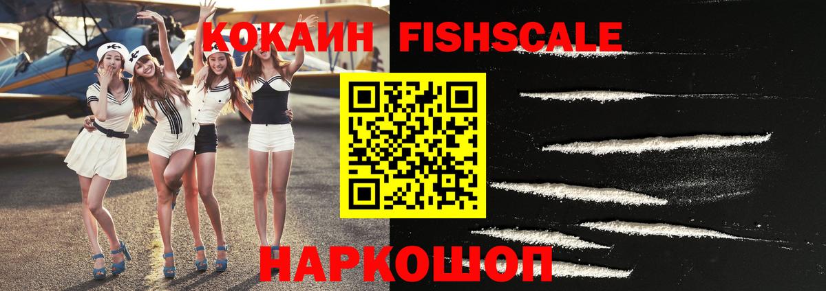 Кокаин Fish Scale Тверь